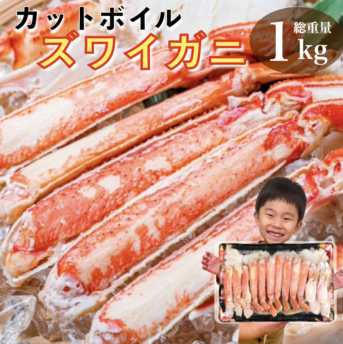 \本日P10倍確定/ カニ かに 蟹 カットボイルズワイガニ 800g 総重量1kg カット済み むき身 ポーション ギフト 海鮮 訳あり ずわい蟹 お歳暮 御...