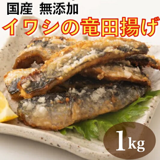 【銚子産マイワシ使用】無添加 いわし竜田揚げ 1kg 冷凍 しょうが醤油仕込み 揚げるだけ 焼くだけ 時短..