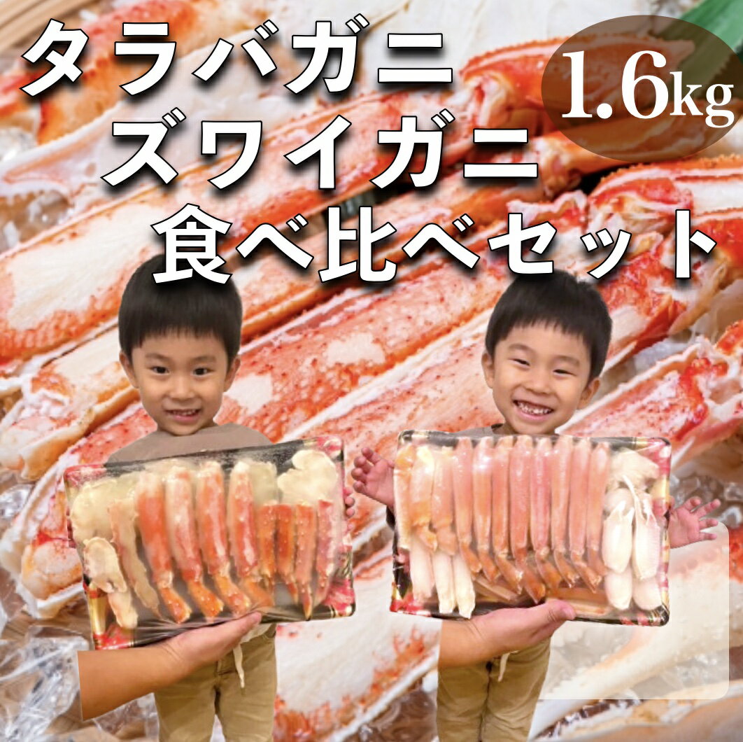 カニ かに 蟹 タラバガニ ズワイガニ 食べ比べ セット 1.6kg 総重量2kg ボイル むき身 カット済み 訳あり ポーション 御歳暮 ずわい蟹 たらば蟹 ギフト 海鮮