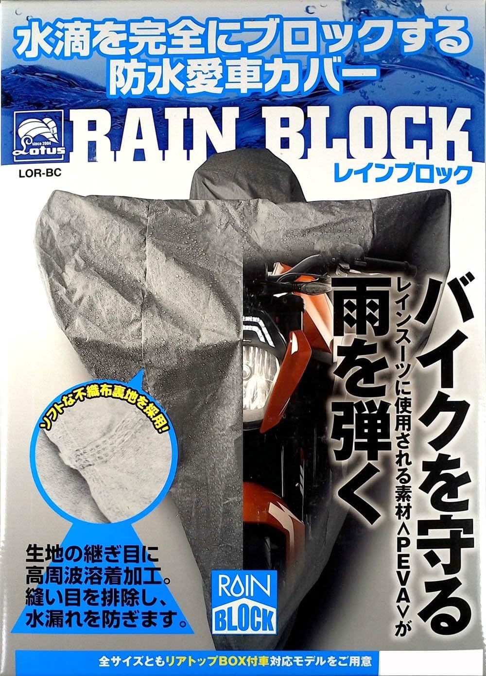 【在庫処分】ロータス レインブロックカバー LOR-BC LLトップBOX付き LOTUS RAIN BLOCK バイク 防水 カバー