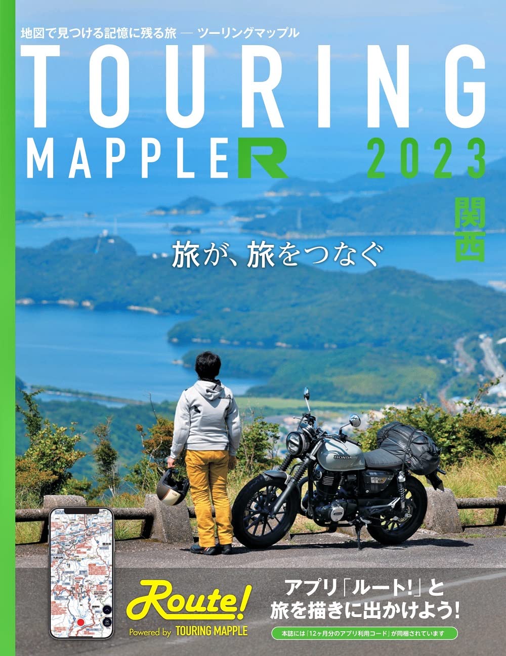【在庫処分】TOURING MAPPLE R ツーリングマップルR 関西 2023 昭文社 地図で見つける記憶に残る旅 バイク ブック