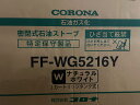 【新品 未使用】コロナ CORONA 　密閉式石油ストーブ　FF-WG5216Y ナチュラルホワイト　カートリッジタンク式