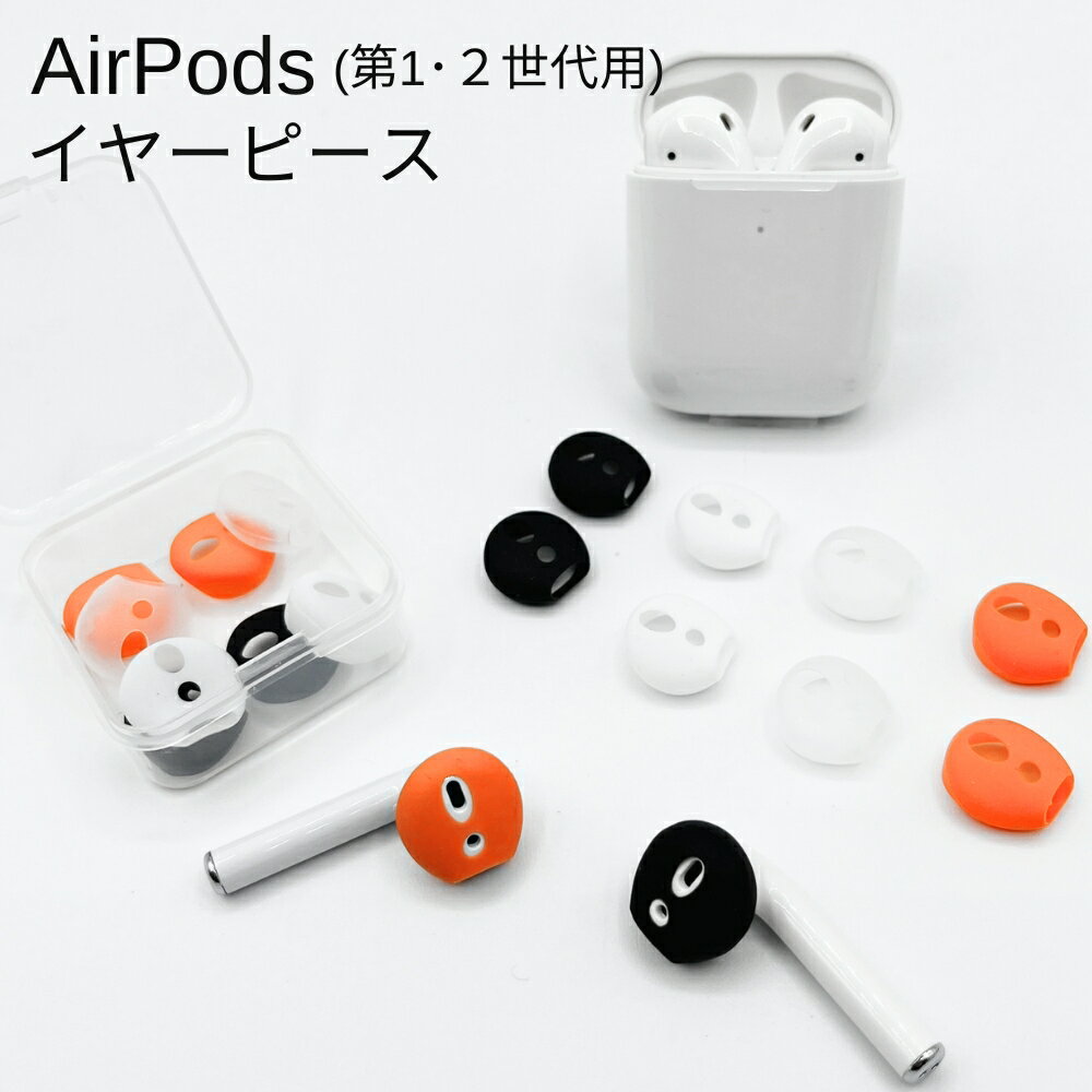 イヤーピース4セット Apple AirPods用 イヤホンシリコンカバー AirPods2対応 滑り止め イヤホンカバー 落下防止 イヤーポッド カバー エアー ポッズ エアーポッド エアーポット 専用 シリコンカバー イヤーピース 1