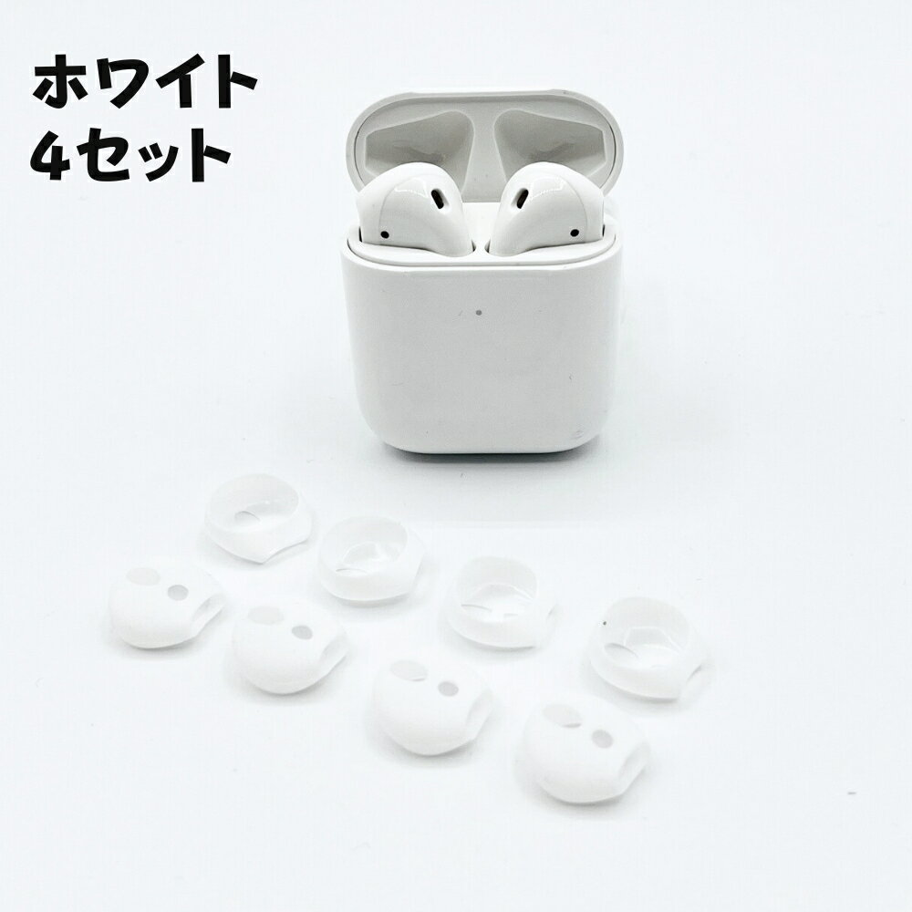 イヤーピース4セット Apple AirPods用 イヤホンシリコンカバー AirPods2対応 滑り止め イヤホンカバー 落下防止 イヤーポッド カバー エアー ポッズ エアーポッド エアーポット 専用 シリコンカバー イヤーピース 3