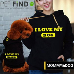 【メール便送料無料】犬服 PETFiND　　I LOVE MY DOG ＆ MOMMY (秋冬モデル) めっちゃかわいいお揃いパーカー(ご主人様用) (冬) (ペット服) (ドッグウェア)