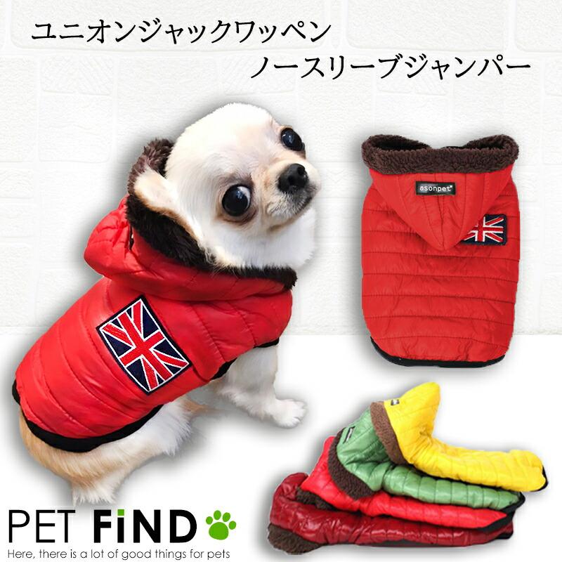 【楽天スーパーSALE 割引クーポン】【メール便送料無料】犬服 かわいい 小型犬 防寒 犬 冬服 ユニオンジャック ワッペン ノースリーブ ジャンパー フード フリース生地