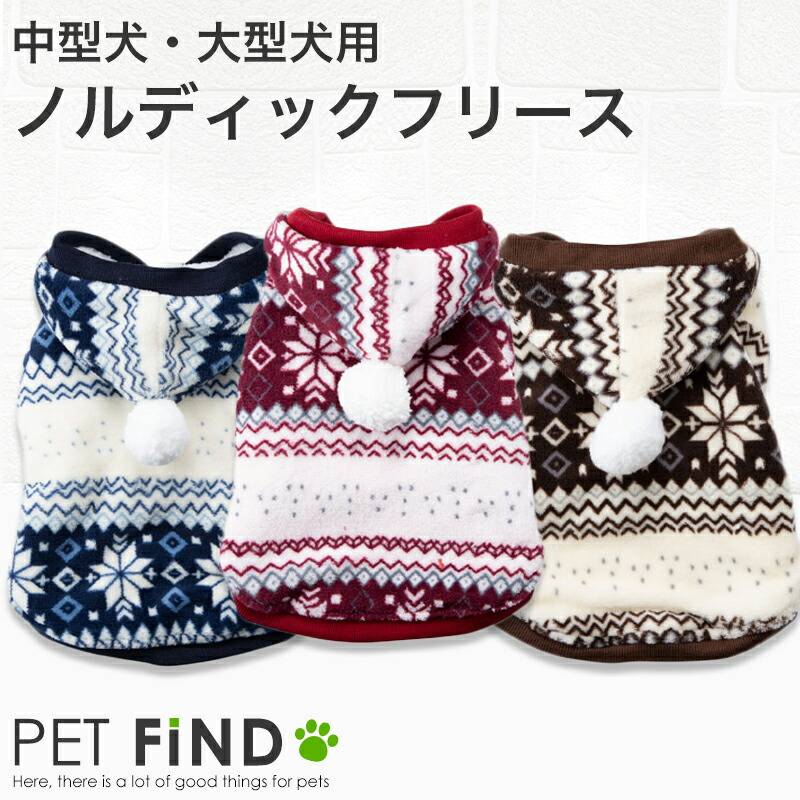 犬服 中型犬 大型犬用 防寒 犬の服 あったか ふわふわ ノルディック フリース 起毛 前ボタン フード付き 秋 冬