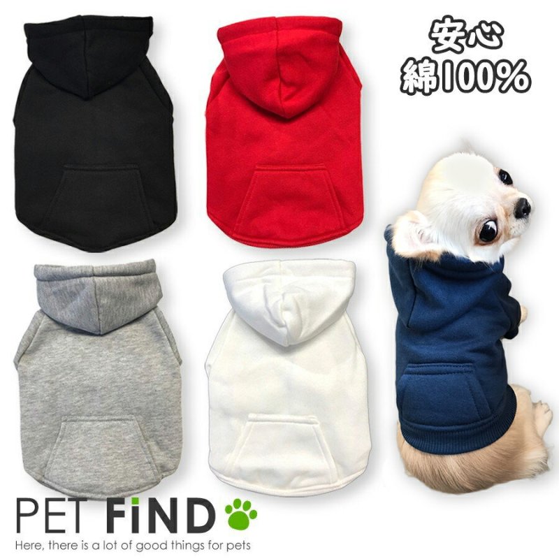 犬服 PETFiND　　PET FiNDブランド 愛犬安心の綿100％　高品質シンプル無地パーカー犬 服 ペット服 ドッグウェア　新色登場