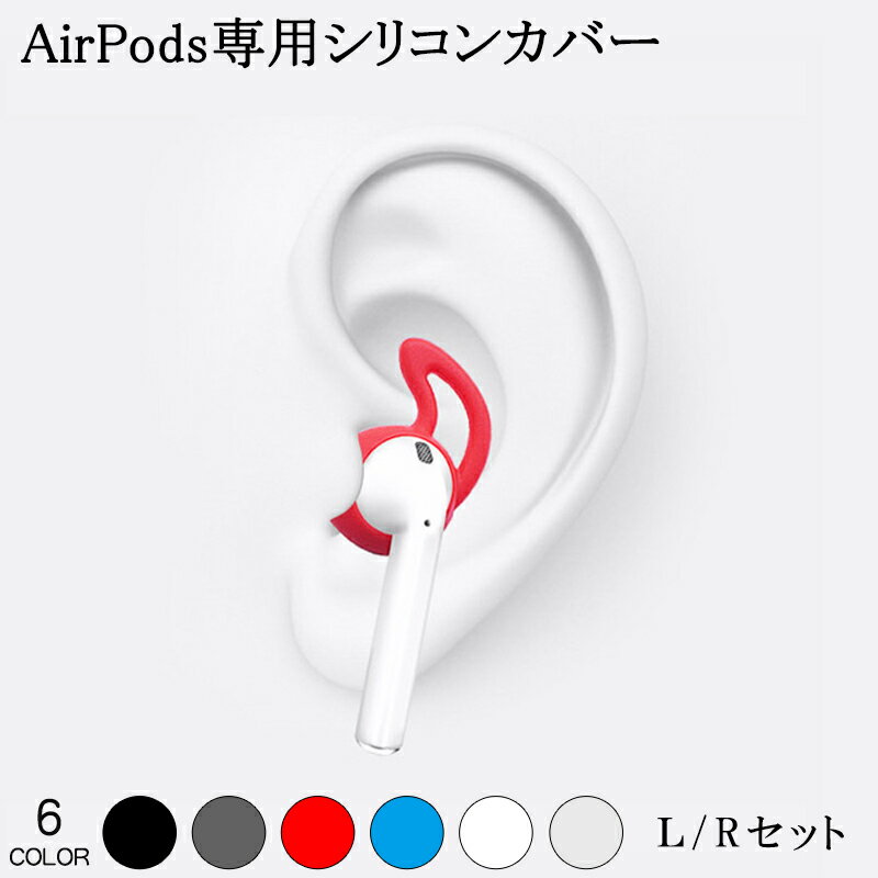 Apple AirPods専用 airpods 滑り止め イヤホンカバー 落下防止 イヤーポッド カバー イヤーフック エアー ポッズ エアーポッド エアーポット 専用 シリコンカバー イヤーピース フリーサイズ　1セット