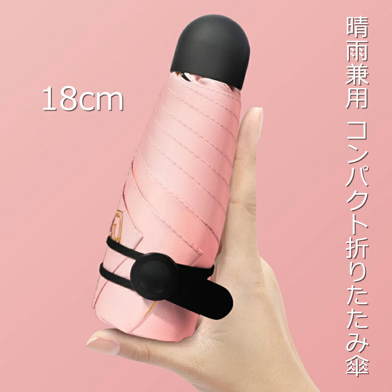 【楽天スーパーSALE 割引クーポン】折りたたみ傘 晴雨兼用 完全遮光 UV99.9%カット コンパクト傘 18cm レディース傘 メンズ傘 紫外線対策 日傘 母の日 父の日