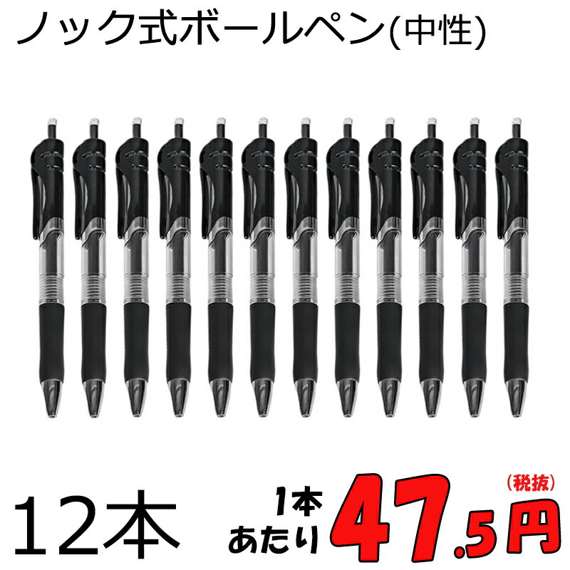 楽天雑貨屋ROCKBLuE（ロックブルー）＼閉店セール開催中／ノック式ボールペン 0.5mm 【12本セット】1本あたり47.5円 中性 サラサラと滑らかな書き心地 お得 黒・赤・青 アンケート、受付、イベント、業務用、ボールペン 筆記具 文房具 事務用品 雑貨 筆記用具 文具 ノックペン