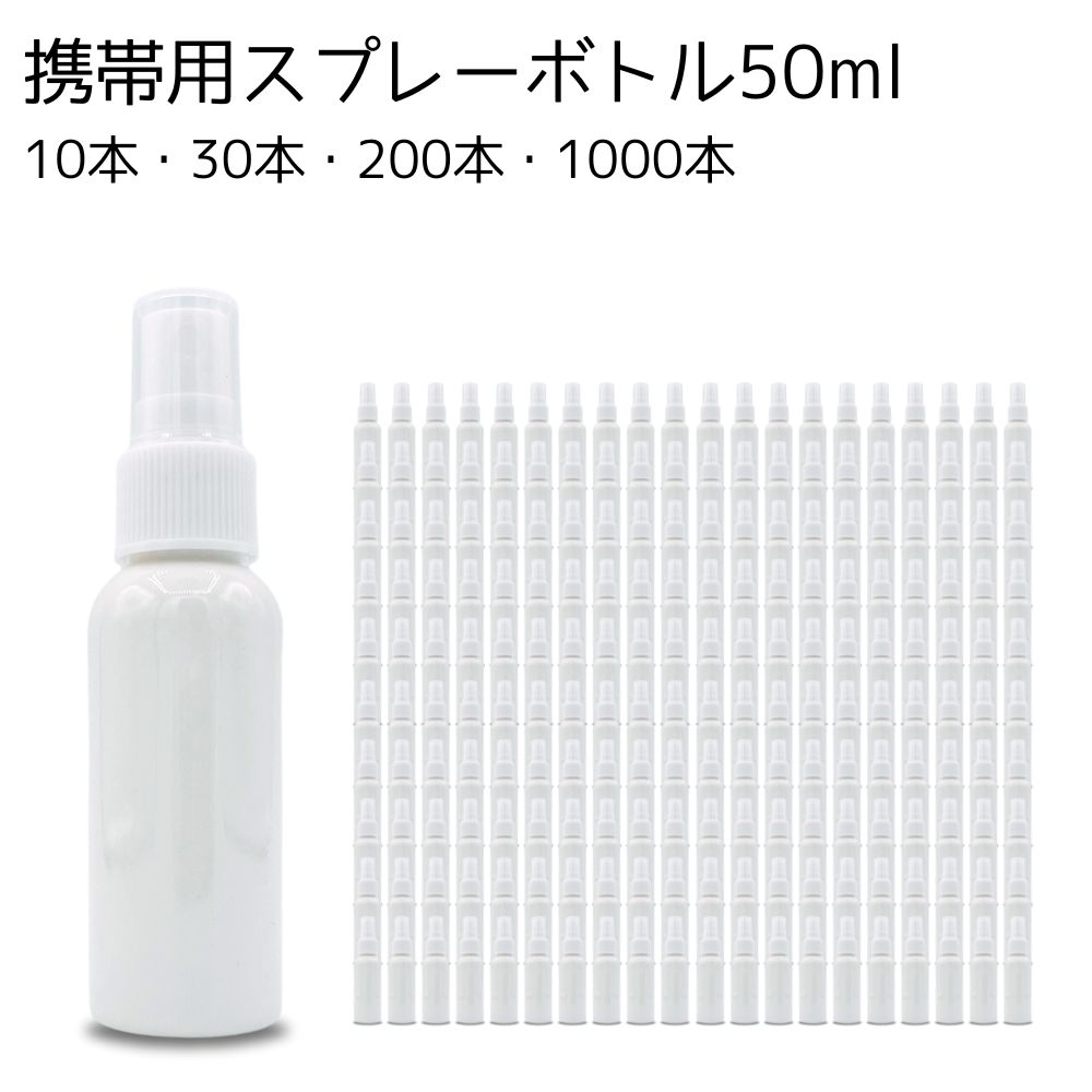 ＼閉店セール開催中／小型スプレーボトル 50ml 業務用 法人向け 大量 10本 30本 200本 1000本 PET樹脂 小分けボトル アトマイザー 携帯用 消毒液入れ 化粧水入れ