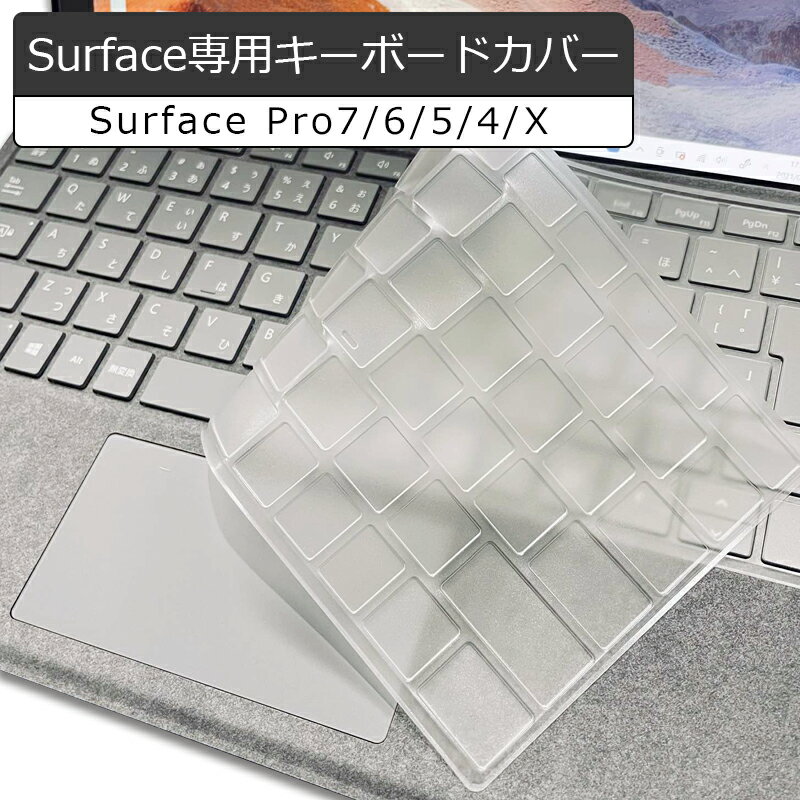 送料無料 surface pro キーボード カバー 超薄型 半透明 キーボードカバー 【日本語配列 surface pro7 pro6 pro5 pro4】【英語配列pro7 pro6 pro5 pro4 proX】TPU素材