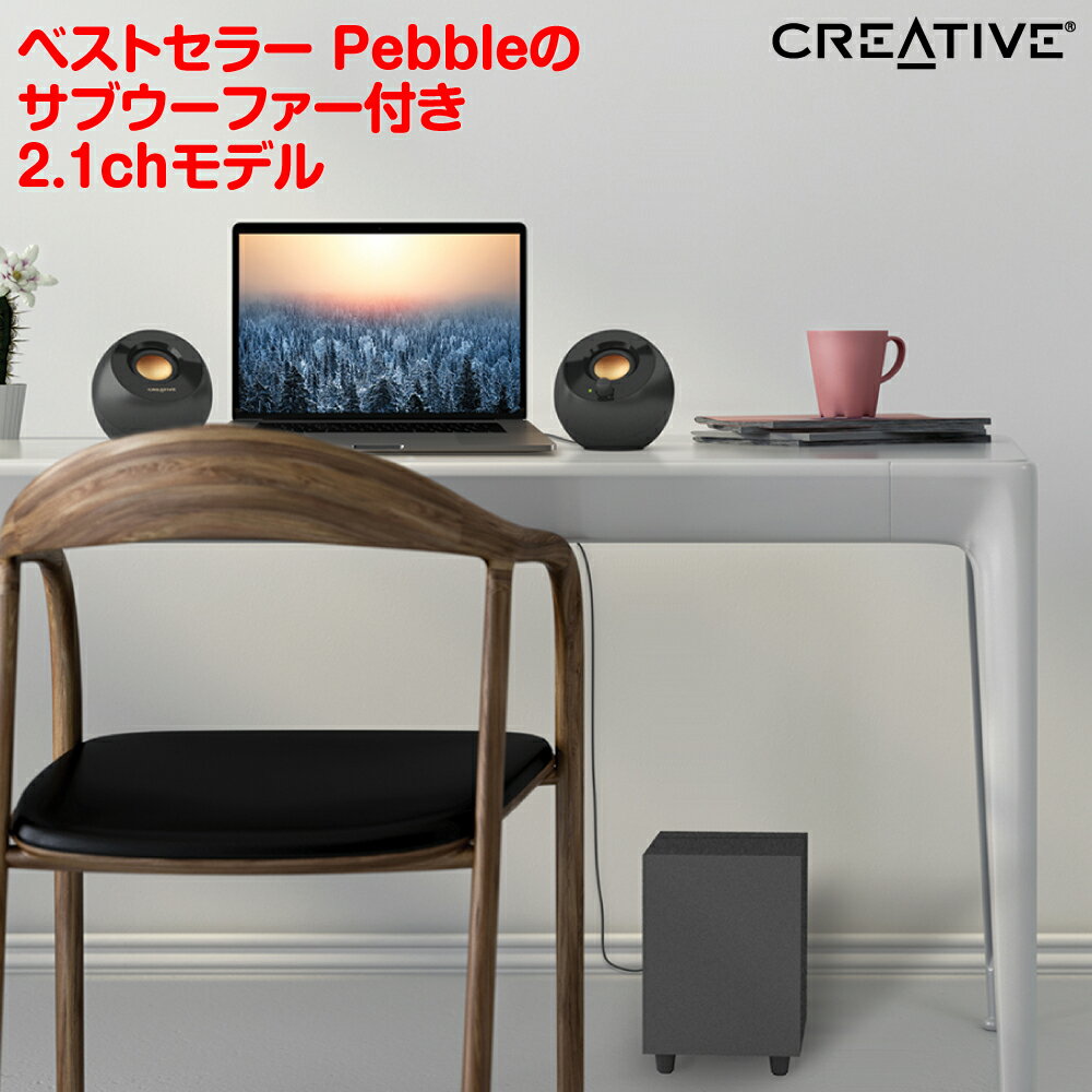 Creative Pebble Plus SP-PBLP-BK USBパワー動作 サブウーファー付きコンパクト2.1ch PCスピーカー