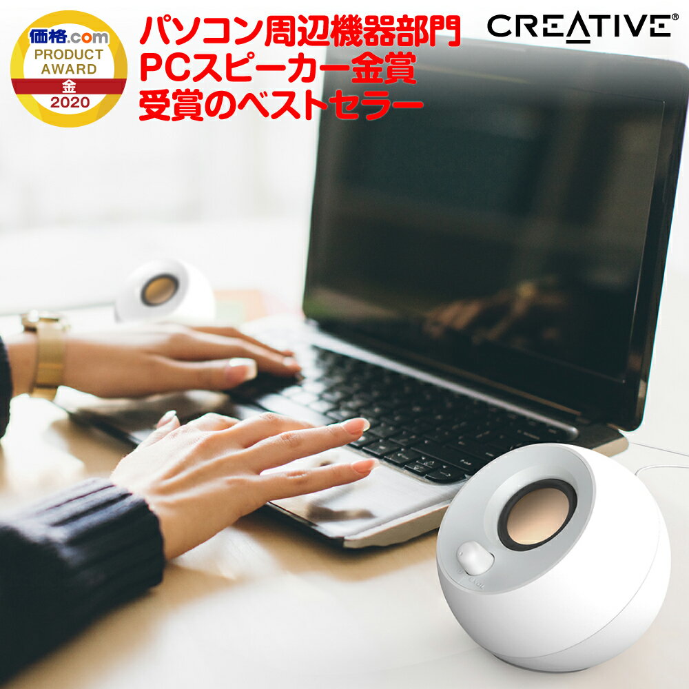 【直販】クリエイティブメディア Creative Pebble SP-PBL-BK SP-PBL-WH 4.4W 小型 コスパに優れた USB電源採用高音質 アクティブ デスクトップ PCスピーカー 音楽 / 配信 動画 / ゲーム / パソコン 在宅ワーク にも使用可能］