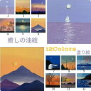 大人の塗り絵 絵画 数字塗り絵 油絵風 風景 名画 【油絵】 アクリル絵の具 塗り絵 大人 油絵 油絵セット キャンバス 壁デコ 塗り絵セット 壁飾り ギフト ...