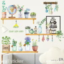 ウォールステッカー 植木鉢とシェルフ オシャレ 花 木 植物 グリーン 緑 壁飾り インテリア シール diy 壁紙 シール 北欧 オシャレ バスルームに貼れる...