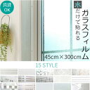 窓 ガラスフィルム 【45×300cm】 目隠し シート UVカットフィルム 飛散防止 台風対策 窓 断熱 シート 目隠しフィルム 窓飾り おしゃれ 北欧 飛散...