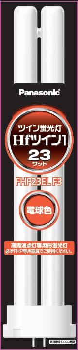 パナソニック ツイン蛍光灯 23W形 電球色 Hfツイン 2本ブリッジ FHP23ELF3色：電球色本体サイズ:幅17.5×長さ245mm本体重量(kg):0.095口金:GY10q-2スリムなガラス管をブリッジ技術で結合させた蛍光灯
