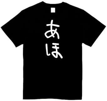 [オリメイク] あほ tシャツ おもしろ 面白tシャツ 半袖 プレゼント パロディ