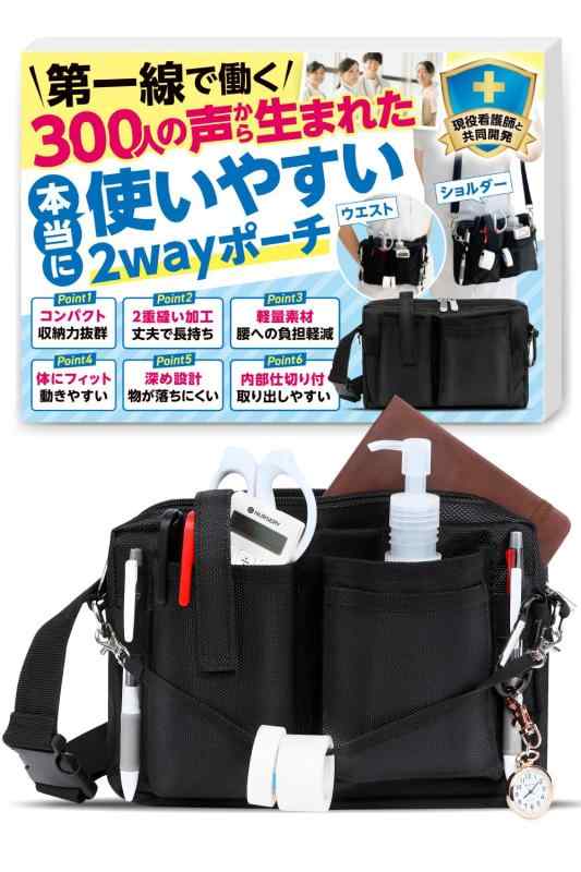 Rakuten - FUNFOUND ナースポーチ 【現役看護師と共同開発】ウエストポーチ 仕事用 看護師ポーチ 2WAY仕様 軽量 男女兼用