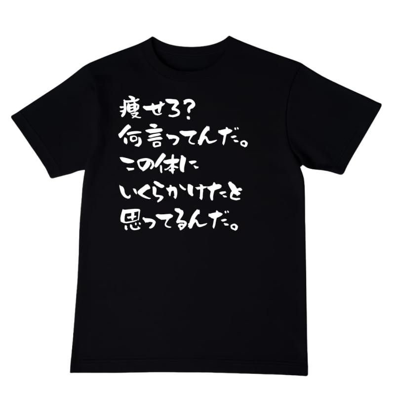 [オリメイク] 痩せろ 何言ってんだ tシャツ 面白tシャツ 文字