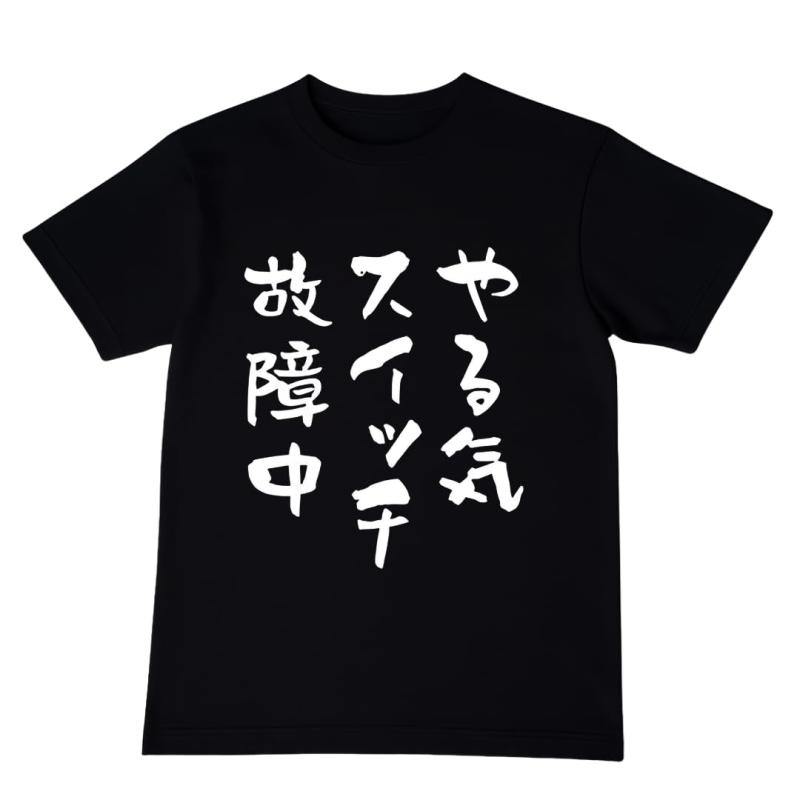 [オリメイク] やる気スイッチ故障中 tシャツ おもしろtシャツ 面白いtシャツ おもしろ メンズ 半袖 プレゼント パロディ