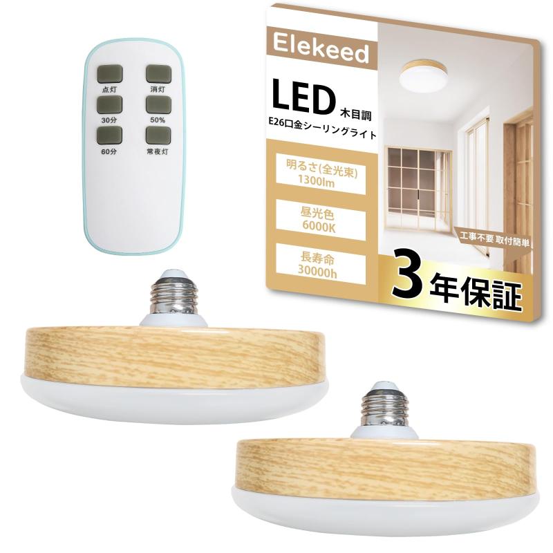 Rakuten - Elekeed シーリングライト 小型 木目調 LEDライト 天井照明