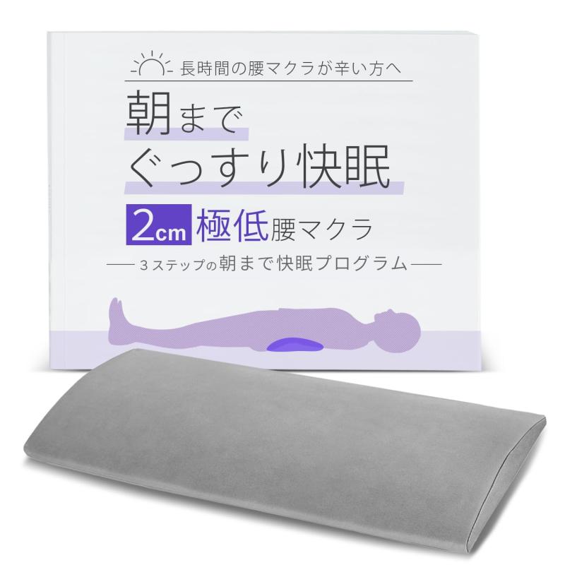 2cmの極低腰マクラ 腰枕 就寝用 腰クッション 睡眠用 寝る時 腰用枕 大人のカラダ改善計画