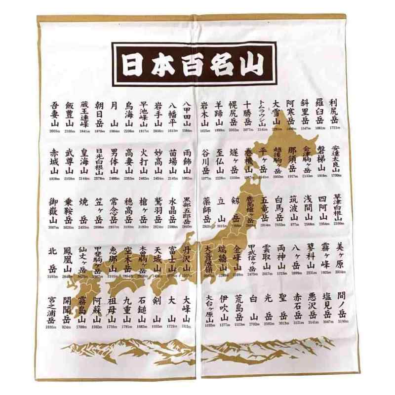 日本百名山[インテリア 雑貨]のれん エイコー トレッキング 登山 グッズ 通販