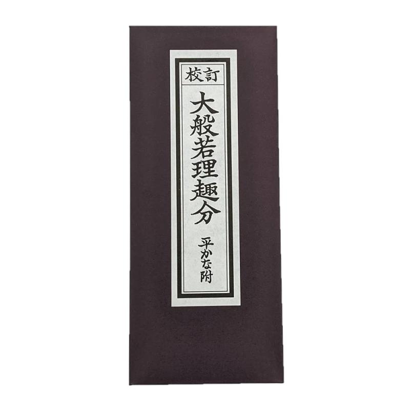 原説般若心経木製大額 原説般若心経木製大額 原説般若心経木製大額