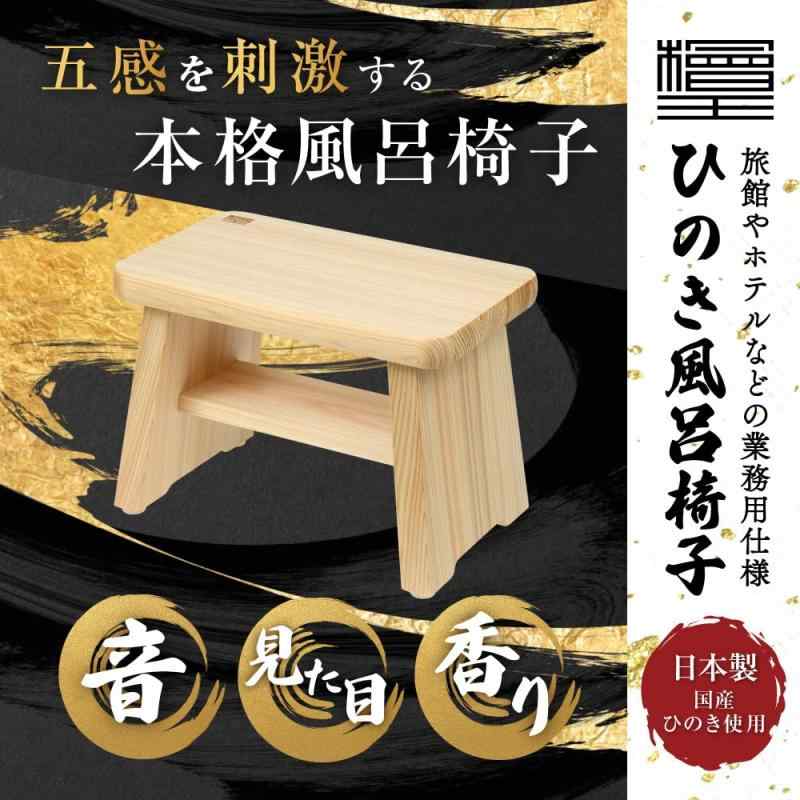 【檜王】 ひのき 風呂椅子 日本製 【 お風呂 チェア 椅子 檜 バスチェア 木製 】
