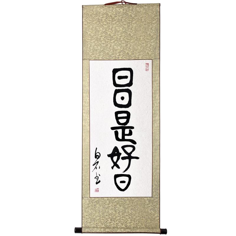日々是好日 掛け軸/掛軸 日日是好日 肉筆/手書き 四尺四 床の間掛け軸 仏事用の掛軸 禅語掛軸 年中掛け..