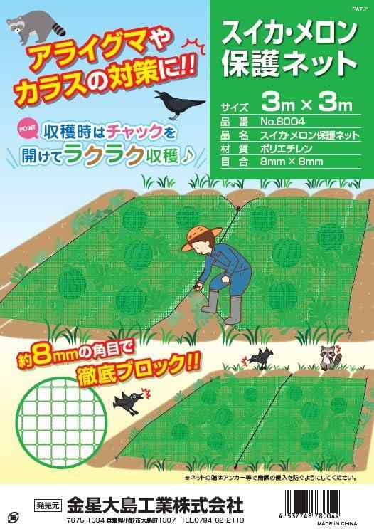 キンボシ スイカ・メロン保護ネット 3m×3m 8目合 防獣防鳥ネット チャック付き