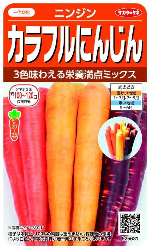 樂天商城 - サカタのタネ 実咲野菜 ニンジン カラフルにんじん