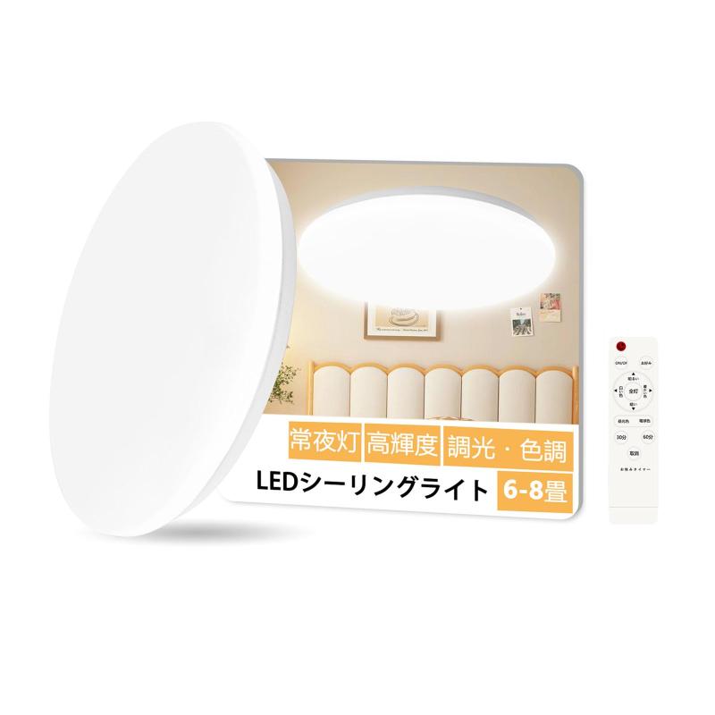 Yorzanis LEDシーリングライト 高輝度省エネタイプ 多段階調光・調色 リモコン操作 複数タイマー設定 常夜灯PSE認証獲得
