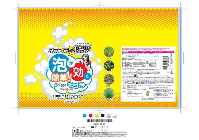 トヨチュー 除草剤クサキールZEROシャワー バブル