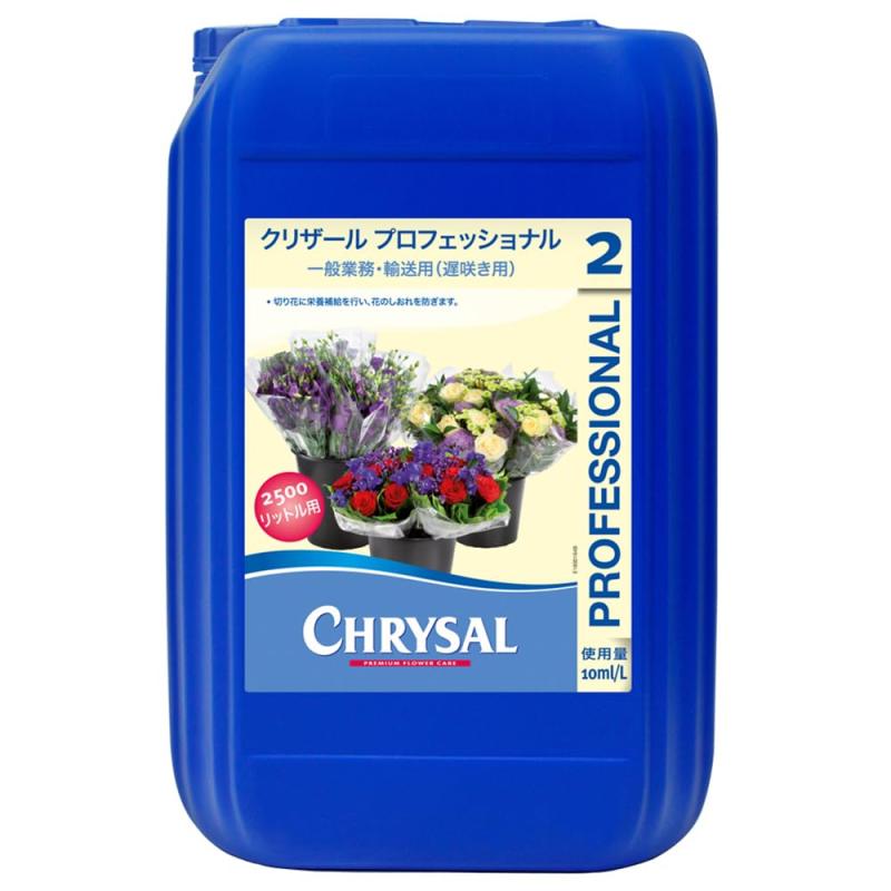 クリザール・ジャパン(Chrysal Japan) 切り花用延命剤 プロフェッショナル2 25L 一般業務用・輸送用(遅..