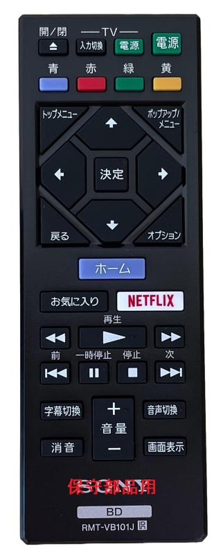 ソニーブルーレイ用リモコン 保守部品用 互換性 RMT-VB101J→ZZ-UBPX700ブルーレイ用リモコン 保守部品用 互換性 RMT-VB101J→型番変更ZZ-UBPX700 【適合機種】BDP-S1500 電池は同梱しておりません　メーカー対象外品ですサイズ、重量等は商品ページの詳細情報をご確認ください。 ご購入時は適応機種、型番等をメーカーにてご確認をお願いいたします。 メーカー供給状況により一部の仕様、外観（デザイン）が変更となる場合がございます。