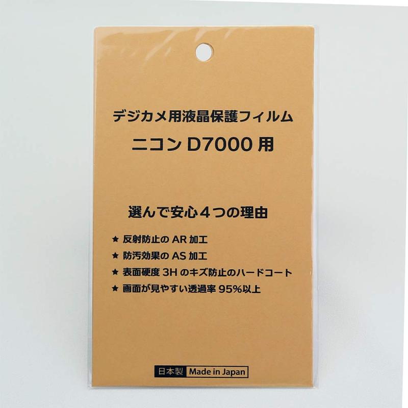 日本製 デジタルカメラ 液晶保護フィルム ニコン D7000用 反射防止 防汚 高硬度 透...
