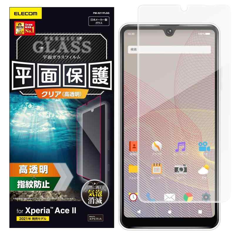 Rakuten - エレコム Xperia Ace II ガラスフィルム 0.33mm PM-X211FLGG クリア