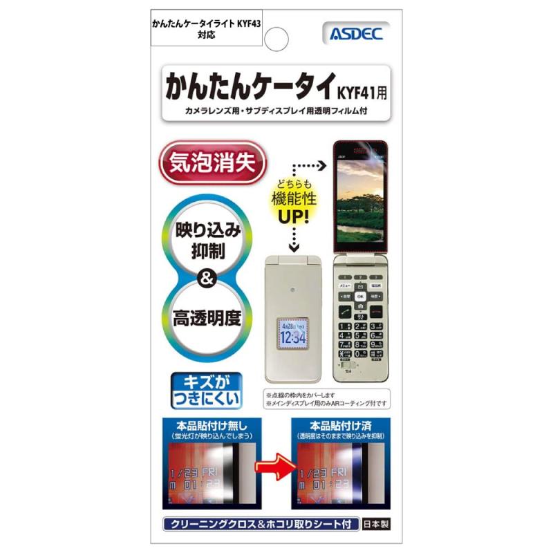 樂天商城 - ASDEC au かんたんケータイ KYF41 / かんたんケータイ ライト KYF43 フィルム 兼用 グレア 光沢 日本製 [ メイン サブ 背面カメラ 3点セット ] AR-KYF41/かんたんケータイ KYF41 フィルム