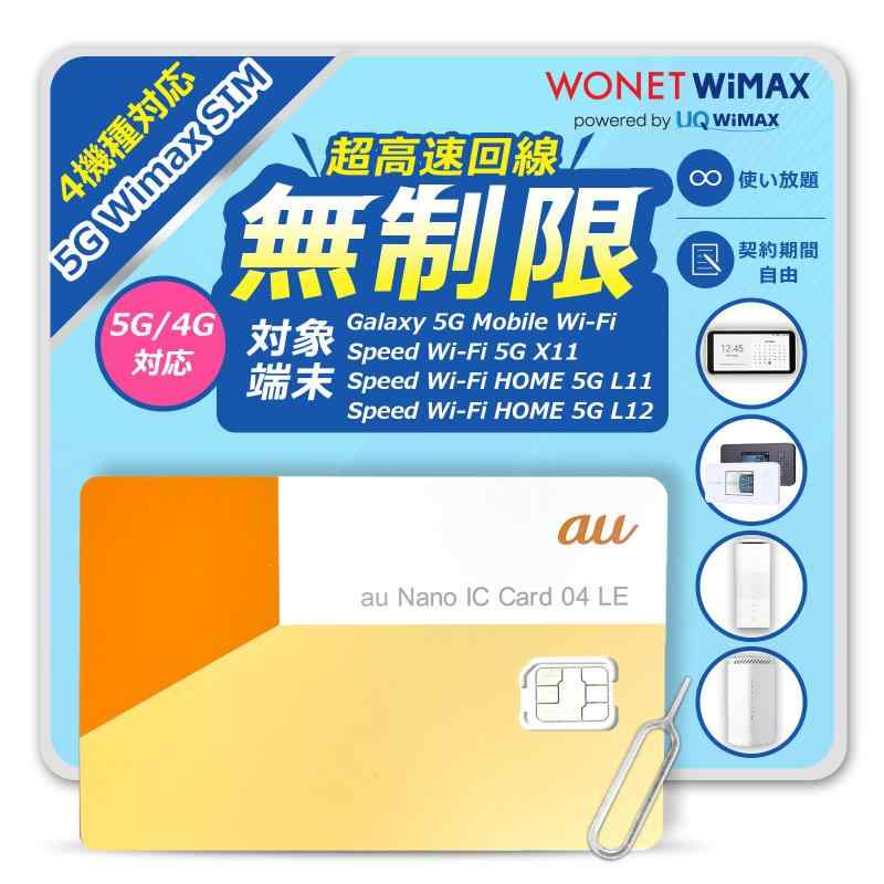 【データ通信無制限】Speed Wi-Fi HOME 5G L12と WiMAX SIMカードのセット販売｜超高速通信対応｜1ヶ月更新・月額4,900円（税込）｜コンビニ支払いで継続可能｜速度制限なし・設定済みですぐに利用