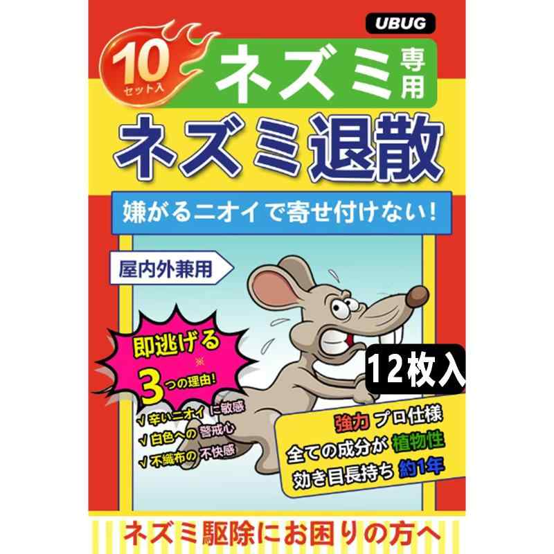 UBUG ネズミ退散 ネズミ駆除 ねずみよけ 簡単に置くだけですネズミを駆除します ネズミ忌避剤 置き型 室内外兼用 効き目約1年間
