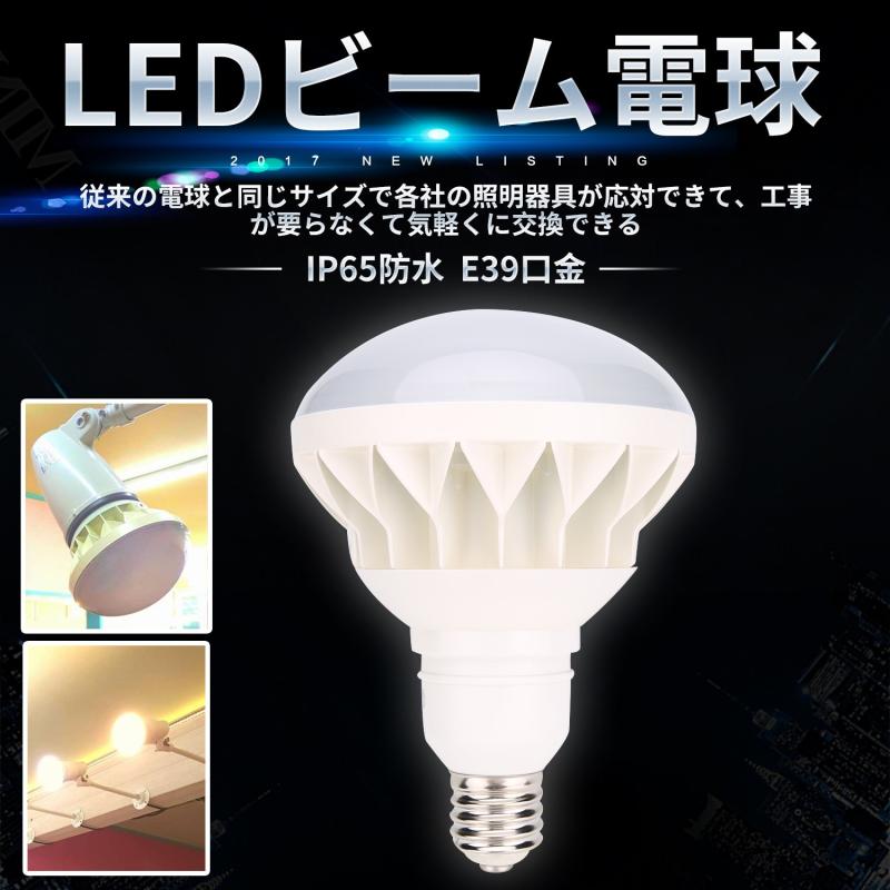 E39口金ビーム電球 E39看板照明電球 E39レフランプ IP65防水 看板照明ライト E39口金ビームライト 水銀灯500Wより明るい（LED45W/60W）超明るいタイプ LED屋外用電球 高輝度型 長寿命設計 3年 屋