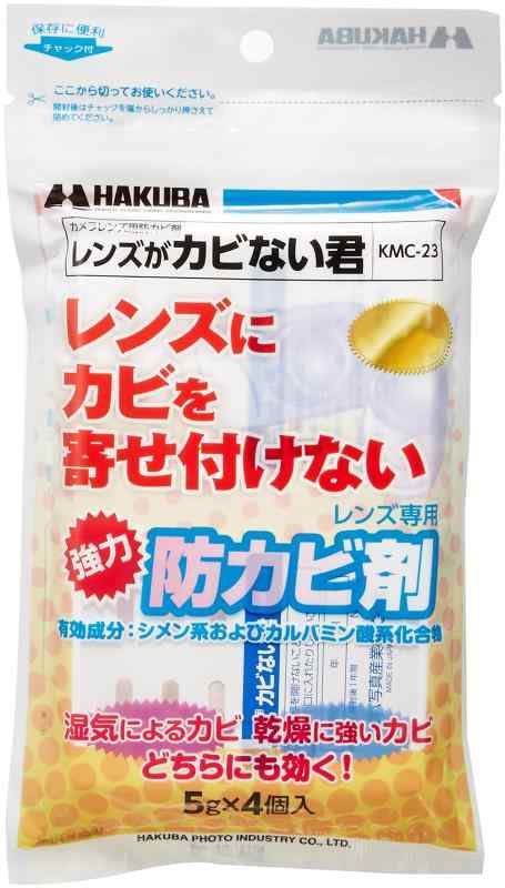 ハクバ HAKUBA レンズ専用防黴剤 レンズがカビない君 KMC-23 (5g×4個入) かびの原因菌に直接作用し繁殖を防ぐ 4977187330458