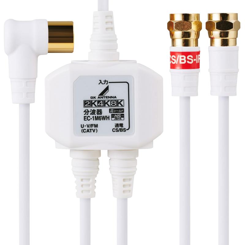 ���쥳�� ʬ�ȴ� ����ƥ�ʬ�ȴ� ��2K 4K 8K(3224MHz)�б��� �ϥǥ���BS/CS�����б� ����¦�����֥�0.5m �����֥���η� �ۥ磻�� EC-1M3WH(H)