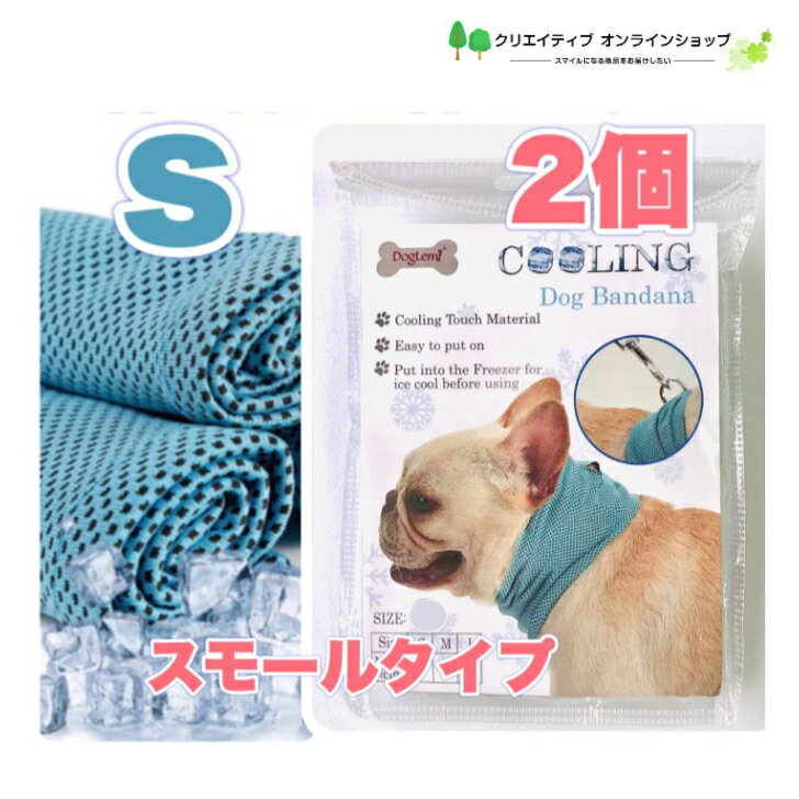 2個 犬 クール 冷却 猫 Sサイズスモールサイズ 子犬用 S 熱中症対策 ひんやり 冷たい 涼しい 冷感 保冷..