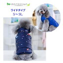 犬 服 犬服 ダウンベスト ダウン ジャンパー 小型犬 あたたかい 防寒 宇宙 犬の服 ドックウェア 厚手 起毛 ドックウェア 星 スター ス おしゃれ ペットウェア トイプードル マルチーズ 青 ネイビー S M L LL 3L 春 秋 秋冬 冬 ワイド