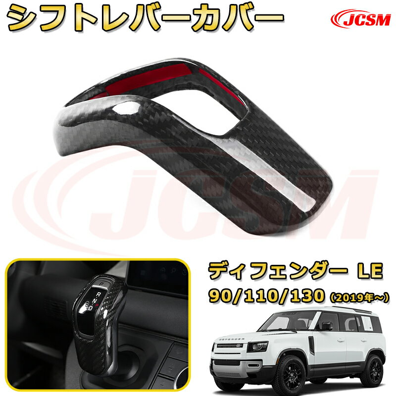 シフトノブガーニッシュ シフトレバーカバー車用ガーニッシュ 飾り カーパーツ カスタム ドレスアップ 保護用パーツ 汚れ防止 キズ防止 ガリキズ隠し【LANDROVER DEFENDER LE系 90 110 130 年式2019 (L663)】JCSM